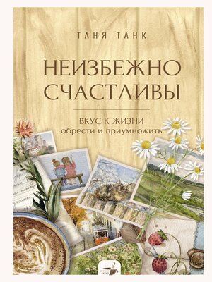 cover image of Неизбежно счастливы. Вкус к жизни